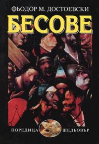 Обложка книги «Бесове»
