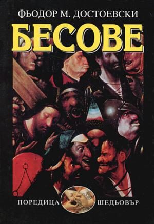 Обложка книги «Бесове»