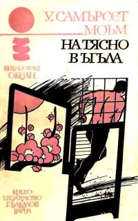Обложка книги «На тясно в ъгъла»