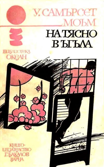 Обложка книги «На тясно в ъгъла»
