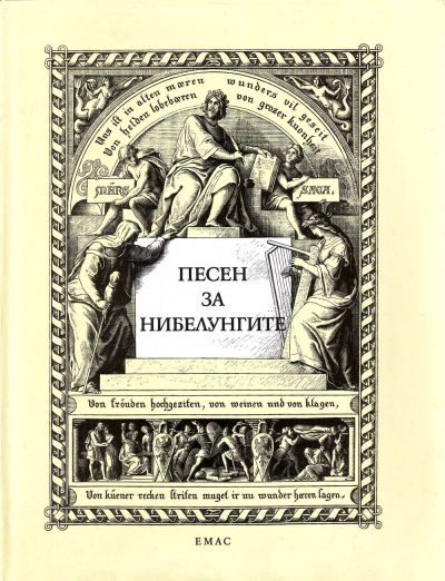 Обложка книги «Песен за нибелунгите»