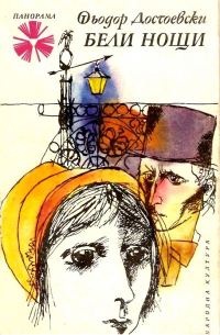 Обложка книги «Бели нощи (Сантиментален роман)»