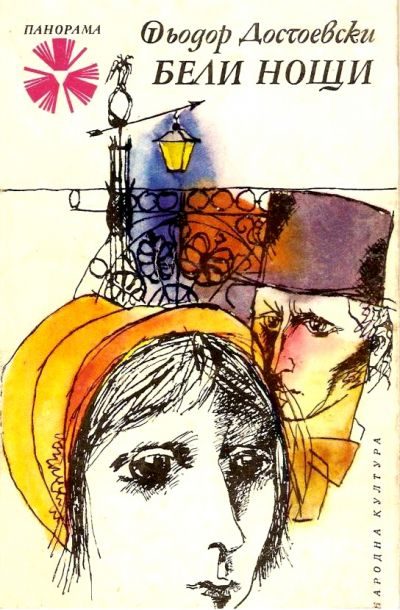 Обложка книги «Бели нощи (Сантиментален роман)»