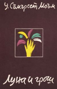 Обложка книги «Луна и грош»