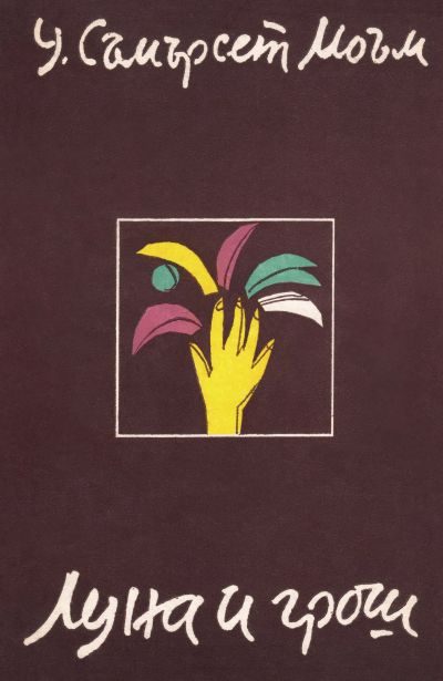 Обложка книги «Луна и грош»
