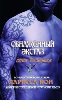 Обложка книги «Обнажённый экстаз»