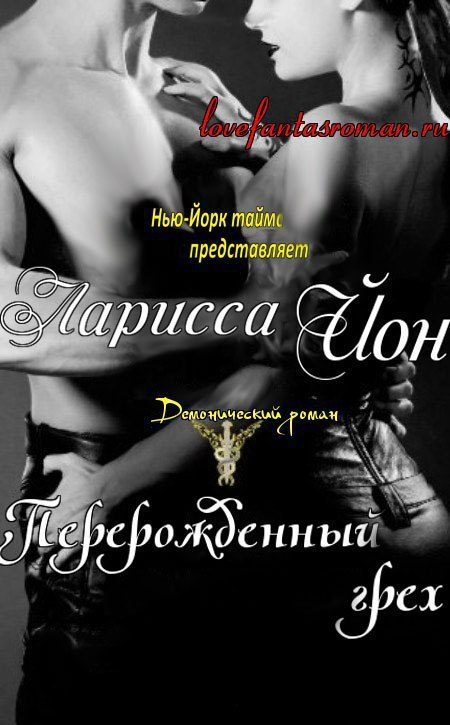 Обложка книги «Перерожденный грех»