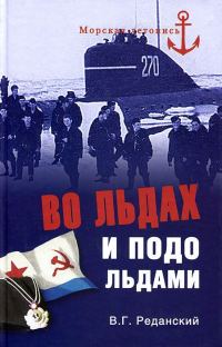 Обложка книги «Во льдах и подо льдами»