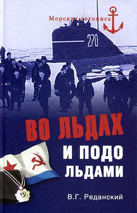 Обложка книги «Во льдах и подо льдами»