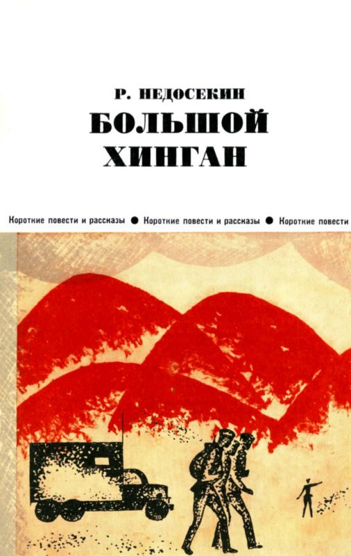 Обложка книги «Большой Хинган»