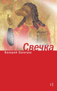 Обложка книги «Свечка. Том 2»