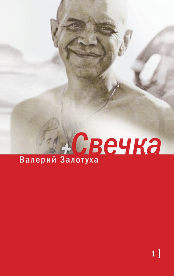 Обложка книги «Свечка. Том 1»