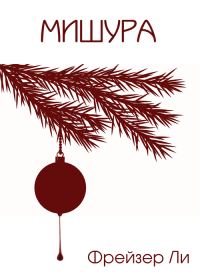 Обложка книги «Мишура»