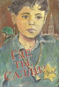 Обложка книги «Где ты, Салли?»