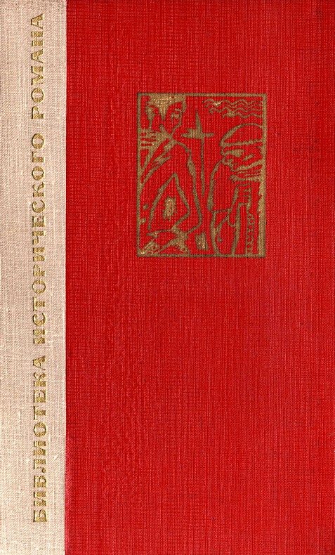Обложка книги «Не прикасайся ко мне»
