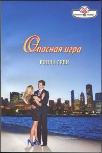 Обложка книги «Опасная игра»