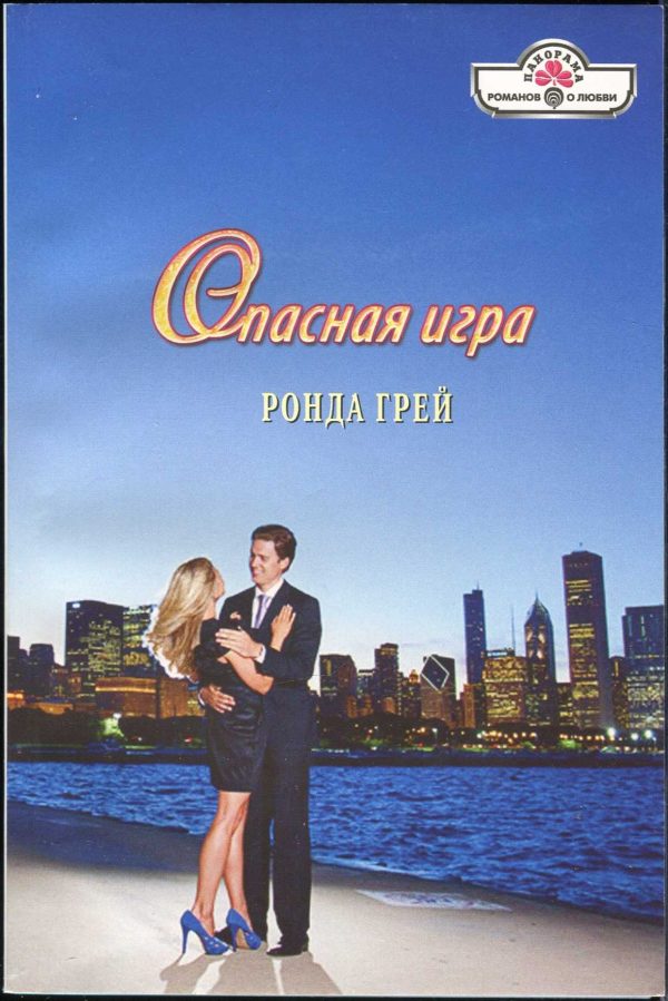 Обложка книги «Опасная игра»