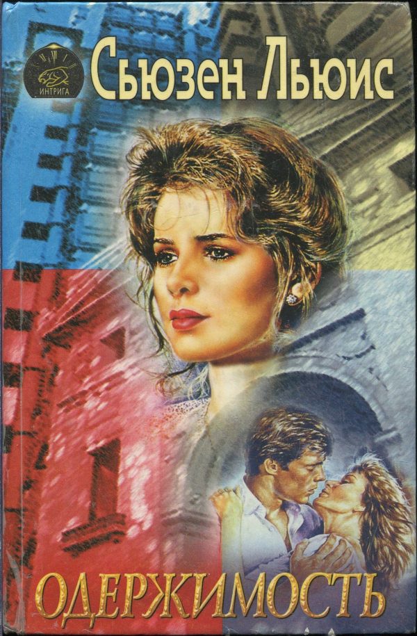 Обложка книги «Одержимость»