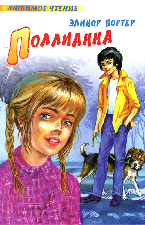 Обложка книги «Поллианна»