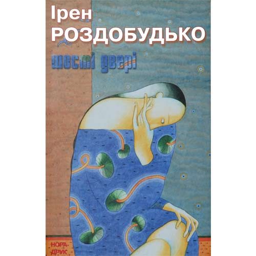 Обложка книги «Шості двері»