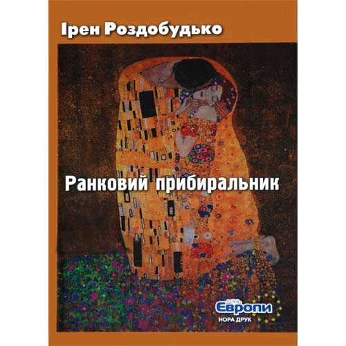 Обложка книги «Ранковий прибиральник»