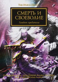 Обложка книги «Смерть и своеволие»