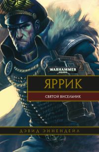 Обложка книги «Яррик: Святой висельник»
