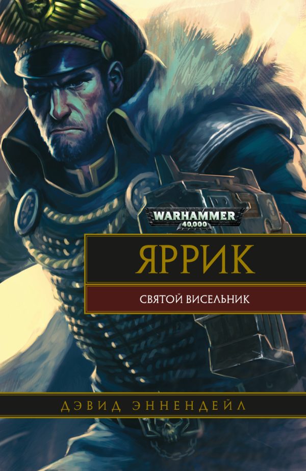 Обложка книги «Яррик: Святой висельник»