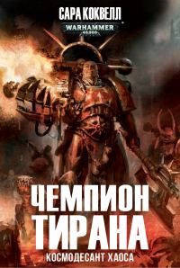 Обложка книги «Чемпион Тирана»