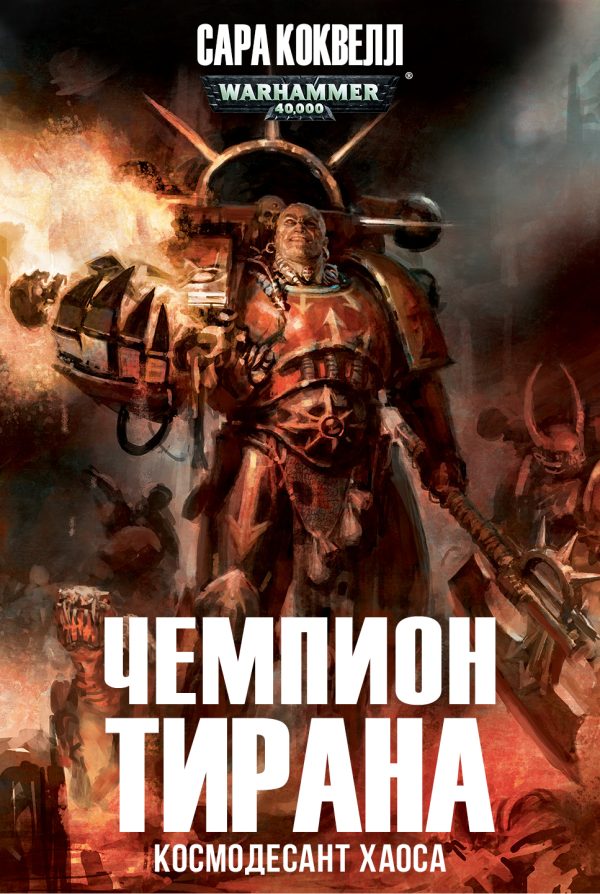 Обложка книги «Чемпион Тирана»