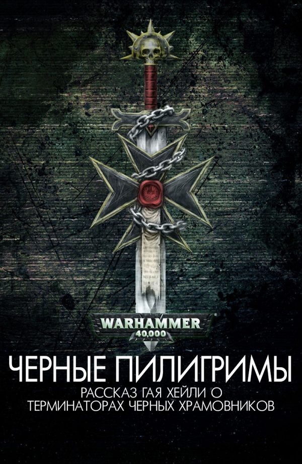 Обложка книги «Черные пилигримы»