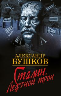 Обложка книги «Сталин. Ледяной трон»
