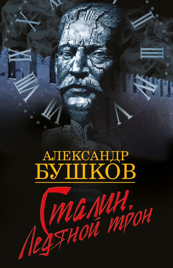 Обложка книги «Сталин. Ледяной трон»