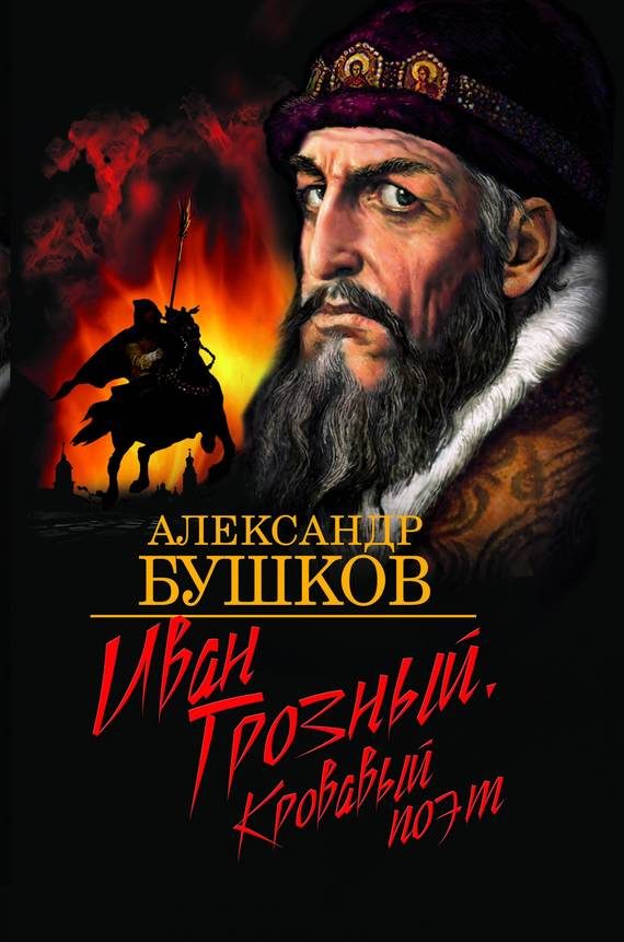 Обложка книги «Иван Грозный. Кровавый поэт»