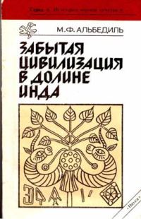 Обложка книги «Забытая цивилизация в долине Инда»