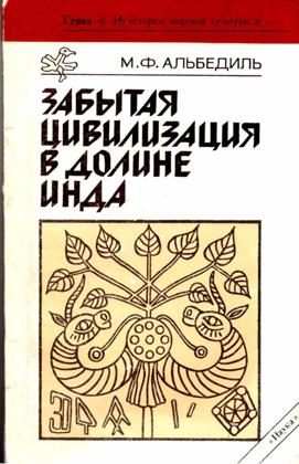 Обложка книги «Забытая цивилизация в долине Инда»