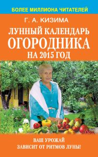 Обложка книги «Лунный календарь огородника на 2015 год»