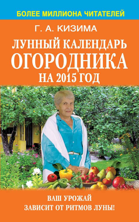 Обложка книги «Лунный календарь огородника на 2015 год»