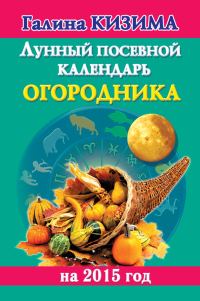 Обложка книги «Лунный посевной календарь огородника на 2015 год»