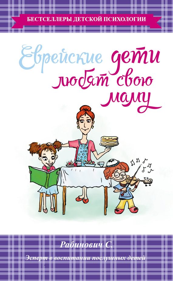 Обложка книги «Еврейские дети любят свою маму»