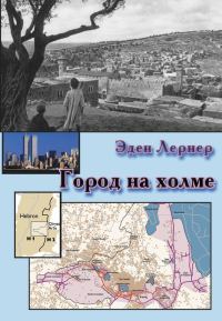 Обложка книги «Город на холме»