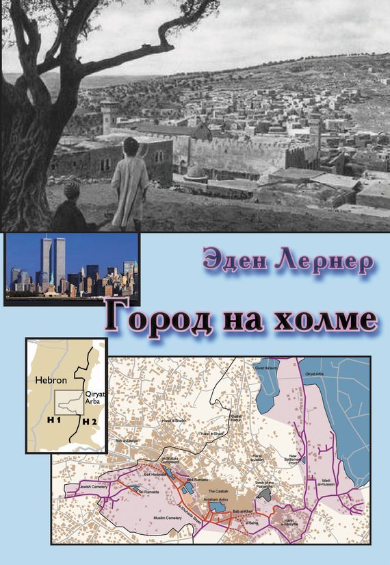 Обложка книги «Город на холме»