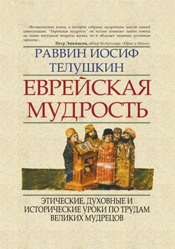 Обложка книги «Еврейская мудрость»