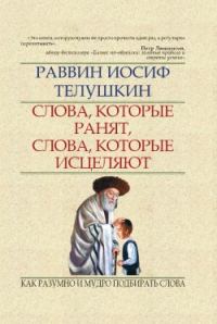 Обложка книги «Слова, которые ранят, слова, которые исцеляют»