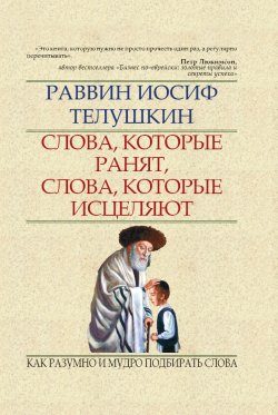 Обложка книги «Слова, которые ранят, слова, которые исцеляют»