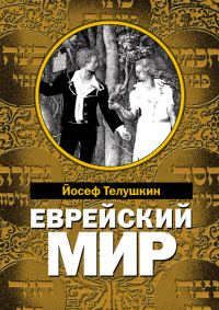 Обложка книги «Еврейский мир»