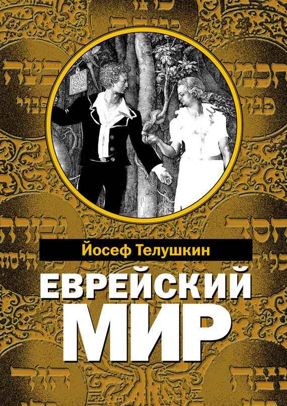 Обложка книги «Еврейский мир»