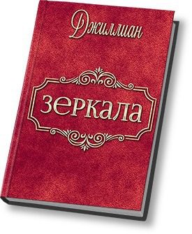 Обложка книги «Зеркала»