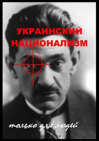 Обложка книги «Украинский национализм: только для людей»