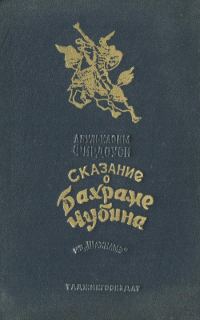 Обложка книги «Сказание о Бахраме Чубина из «Шахнаме»»